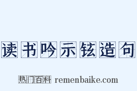 读书吟示铉造句是什么意思的图片